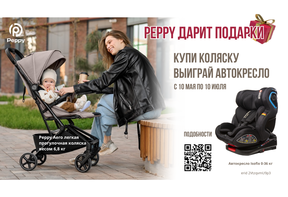 Купи прогулочную коляску Peppy Aero, выиграй автокресло! Купи прогулочную коляску Peppy Aero, выиграй автокресло!