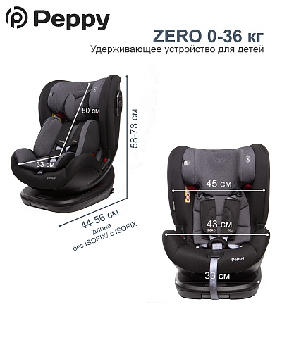 Автокресло Peppy Zero Isofix 0-36 с рождения до 12 лет (black) Автокресло Peppy Zero Isofix 0-36 с рождения до 12 лет (black)